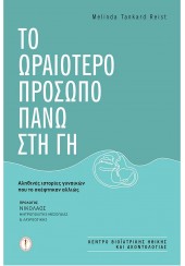 ΤΟ ΩΡΑΙΟΤΕΡΟ ΠΡΟΣΩΠΟ ΠΑΝΩ ΣΤΗ ΓΗ - ΑΛΗΘΙΝΕΣ ΙΣΤΟΡΙΕΣ ΓΥΝΑΙΚΩΝ ΠΟΥ ΤΟ ΣΚΕΦΤΗΚΑΝ ΑΛΛΙΩΣ