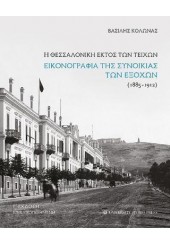 Η ΘΕΣΣΑΛΟΝΙΚΗ ΕΚΤΟΣ ΤΩΝ ΤΕΙΧΩΝ - ΕΙΚΟΝΟΓΡΑΦΙΑ ΤΗΣ ΣΥΝΟΙΚΙΑΣ ΤΩΝ ΕΞΟΧΩΝ (1885-1912)