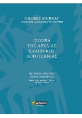 ΙΣΤΟΡΙΑ ΤΗΣ ΑΡΧΑΙΑΣ ΕΛΛΗΝΙΚΗΣ ΛΟΓΟΤΕΧΝΙΑΣ