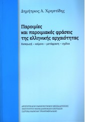 ΠΑΡΟΙΜΙΕΣ ΚΑΙ ΠΑΡΟΙΜΙΑΚΕΣ ΦΡΑΣΕΙΣ ΤΗΣ ΕΛΛΗΝΙΚΗΣ ΑΡΧΑΙΟΤΗΤΑΣ