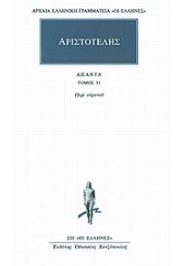 ΑΡΙΣΤΟΤΕΛΗΣ: ΠΕΡΙ ΟΥΡΑΝΟΥ - ΑΠΑΝΤΑ 31