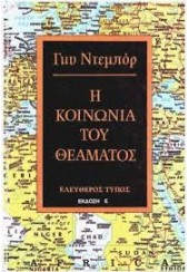 Η ΚΟΙΝΩΝΙΑ ΤΟΥ ΘΕΑΜΑΤΟΣ