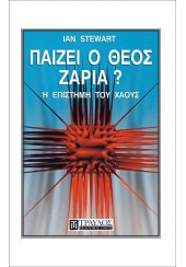 ΠΑΙΖΕΙ Ο ΘΕΟΣ ΖΑΡΙΑ;