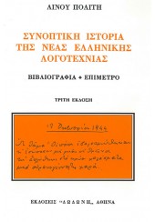 ΣΥΝΟΠΤΙΚΗ ΙΣΤΟΡΙΑ ΤΗΣ ΝΕΑΣ ΕΛΛΗΝΙΚΗΣ ΛΟΓΟΤΕΧΝΙΑΣ