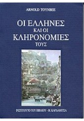 ΟΙ ΕΛΛΗΝΕΣ ΚΑΙ ΟΙ ΚΛΗΡΟΝΟΜΙΕΣ ΤΟΥΣ