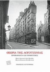 ΘΕΩΡΙΑ ΤΗΣ ΛΟΓΟΤΕΧΝΙΑΣ-ΠΡΟΒΛΗΜΑΤΑ ΚΑΙ ΠΡΟΟΠΤΙΚΕΣ