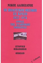 ΟΙ ΠΟΛΙΤΙΚΟΙ ΘΕΣΜΟΙ ΣΕ ΚΡΙΣΗ 1922-1974 ΟΨΕΙΣ ΤΗΣ ΕΛΛΗΝΙΚΗΣ ΕΜΠΕΙΡΙΑΣ