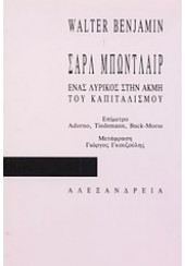 ΣΑΡΛ ΜΠΩΝΤΛΑΙΡ-ΕΝΑΣ ΛΥΡΙΚΟΣ ΣΤΗΝ ΑΛΜΗ ΤΟΥ ΚΑΠΙΤΑΛΙΣΜΟΥ