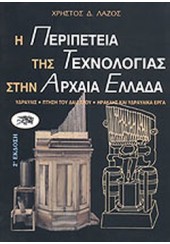 Η ΠΕΡΙΠΕΤΕΙΑ ΤΗΣ ΤΕΧΝΟΛΟΓΙΑΣ ΣΤΗΝ ΑΡΧΑΙΑ ΕΛΛΑΔΑ