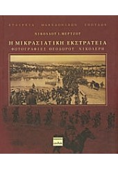 Η ΜΙΚΡΑΣΙΑΤΙΚΗ ΕΚΣΤΡΑΤΕΙΑ -ΦΩΤΟΓΡΑΦΙΕΣ Θ.ΝΙΚΟΛΕΡΗ