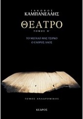 ΘΕΑΤΡΟ  ΤΟΜΟΣ Η'