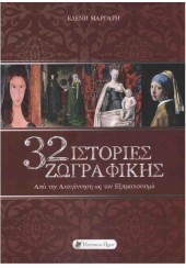 32 ΙΣΤΟΡΙΕΣ ΖΩΓΡΑΦΙΚΗΣ - ΑΠΟ ΤΗΝ ΑΝΑΓΕΝΝΗΣΗ ΩΣ ΤΟΝ ΕΞΠΡΕΣΙΟΝΙΣΜΟ