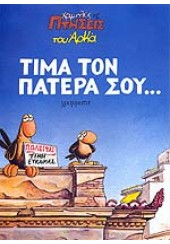 ΤΙΜΑ ΤΟΝ ΠΑΤΕΡΑ ΣΟΥ -ΧΑΜΗΛΕΣ ΠΤΗΣΕΙΣ 3