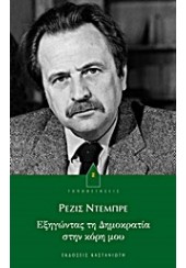 ΕΞΗΓΩΝΤΑΣ ΤΗ ΔΗΜΟΚΡΑΤΙΑ ΣΤΗΝ ΚΟΡΗ ΜΟΥ