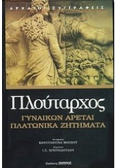 ΓΥΝΑΙΚΩΝ ΑΡΕΤΑΙ ΠΛΑΤΩΝΙΚΑ ΖΗΤΗΜΑΤΑ