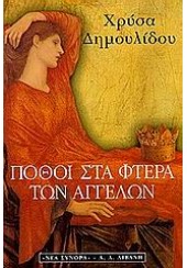 ΠΟΘΟΙ ΣΤΑ ΦΤΕΡΑ ΤΩΝ ΑΓΓΕΛΩΝ