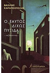 Ο ΕΑΥΤΟΣ ΔΙΧΩΣ ΠΥΞΙΔΑ - ΤΑΞΙΔΕΥΟΝΤΑΣ