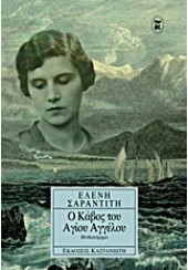 Ο ΚΑΒΟΣ ΤΟΥ ΑΓΙΟΥ ΑΓΓΕΛΟΥ