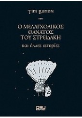 Ο ΜΕΛΑΓΧΟΛΙΚΟΣ ΘΑΝΑΤΟΣ ΤΟΥ ΣΤΡΕΙΔΑΚΗ