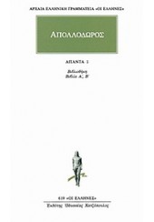 ΑΠΟΛΛΟΔΩΡΟΣ: ΑΠΑΝΤΑ 1- ΒΙΒΛΙΟΘΗΚΗ ΒΙΒΛΙΑ Α', Β'