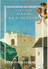 Η ΚΑΛΗ ΚΑΙ Η ΑΝΑΠΟΔΗ