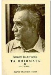 ΤΑ ΠΟΙΗΜΑΤΑ Β' (1979-1991)