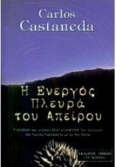 Η ΕΝΕΡΓΟΣ ΠΛΕΥΡΑ ΤΟΥ ΑΠΕΙΡΟΥ