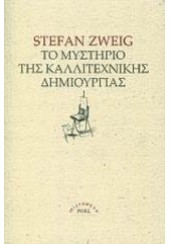 ΤΟ ΜΥΣΤΗΡΙΟ ΤΗΣ ΚΑΛΛΙΤΕΧΝΙΚΗΣ ΔΗΜΙΟΥΡΓΙΑΣ