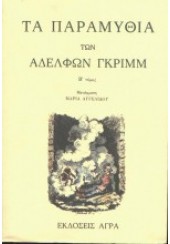 ΤΑ ΠΑΡΑΜΥΘΙΑ ΤΩΝ ΑΔΕΛΦΩΝ ΓΚΡΙΜ - Β' ΤΟΜΟΣ