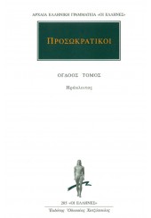 ΗΡΑΚΛΕΙΤΟΣ: ΠΡΟΣΩΚΡΑΤΙΚΟΙ - ΑΠΑΝΤΑ ΤΟΜΟΣ 8