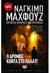 Ο ΔΡΟΜΟΣ ΚΟΝΤΑ ΣΤΟ ΠΑΛΑΤΙ - Η ΤΡΙΛΟΓΙΑ ΤΟΥ ΚΑΙΡΟΥ 1