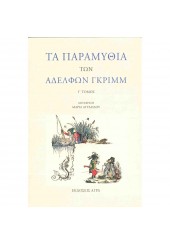 ΤΑ ΠΑΡΑΜΥΘΙΑ ΤΩΝ ΑΔΕΛΦΩΝ ΓΚΡΙΜΜ - Γ' ΤΟΜΟΣ