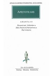 ΑΡΙΣΤΟΤΕΛΗΣ: ΑΠΑΝΤΑ 45 - ΡΗΤΟΡΙΚΗ ΠΡΟΣ ΑΛΕΞΑΝΔΡΟΝ - (ΠΡΟΣ ΘΕΜΙΣΩΝΑ) ΠΡΟΤΡΕΠΤΙΚΟΣ - ΠΕΡΙ ΠΝΕΥΜΑΤΟΣ