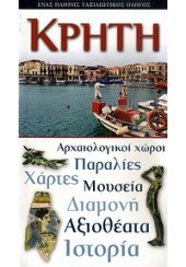 ΚΡΗΤΗ - EXPLORER  ΟΔΗΓΟΙ ΤΟΥ ΚΟΣΜΟΥ