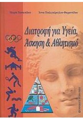 ΔΙΑΤΡΟΦΗ ΓΙΑ ΥΓΕΙΑ,ΑΣΚΗΣΗ & ΑΘΛΗΤΙΣΜΟ