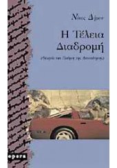 Η ΤΕΛΕΙΑ ΔΙΑΔΡΟΜΗ - ΘΕΩΡΙΑ ΚΑΙ ΠΟΙΗΣΗ ΤΗΣ ΑΥΤΟΚΙΝΗΣΗ