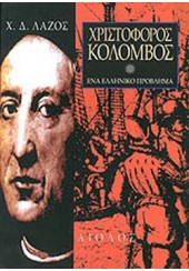 ΧΡΙΣΤΟΦΟΡΟΣ ΚΟΛΟΜΒΟΣ - ΕΝΑ ΕΛΛΗΝΙΚΟ ΠΡΟΒΛΗΜΑ