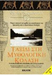 ΤΑΞΙΔΙ ΣΤΗ ΜΥΘΟΛΟΓΙΚΗ ΚΟΛΑΣΗ - Η ΑΝΑΚΑΛΥΨΗ ΤΗΣ ΑΜΕΡΙΚΗΣ ΑΠΟ ΤΟΥΣ ΕΛΛΗΝΕΣ