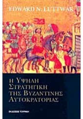 Η ΥΨΗΛΗ ΣΤΡΑΤΗΓΙΚΗ ΤΗΣ ΒΥΖΑΝΤΙΝΗΣ ΑΥΤΟΚΡΑΤΟΡΙΑΣ