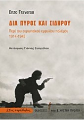 ΔΙΑ ΠΥΡΟΣ ΚΑΙ ΣΙΔΗΡΟΥ