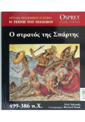 Ο ΣΤΡΑΤΟΣ ΤΗΣ ΣΠΑΡΤΗΣ 499-386 π.Χ. -Η ΤΕΧΝΗ ΤΟΥ ΠΟΛΕΜΟΥ