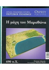 Η ΜΑΧΗ ΤΟΥ ΜΑΡΑΘΩΝΑ 490 π.Χ. -ΠΕΡΣΙΚΟΙ ΠΟΛΕΜΟΙ