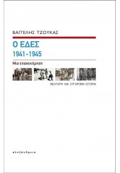 Ο ΕΔΕΣ 1941-1945 ΜΙΑ ΕΠΑΝΕΚΤΙΜΗΣΗ