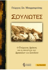 ΣΟΥΛΙΩΤΕΣ - Ο ΓΕΩΡΓΙΟΣ ΔΡΑΚΟΣ ΚΑΙ Η ΟΙΚΟΓΕΝΕΙΑ ΤΩΝ ΔΡΑΚΑΙΩΝ ΤΟΥ ΣΟΥΛΙΟΥ