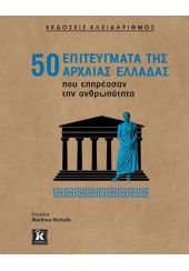 50 ΕΠΙΤΕΥΓΜΑΤΑ ΤΗΣ ΑΡΧΑΙΑΣ ΕΛΛΑΔΑΣ ΠΟΥ ΕΠΗΡΕΑΣΑΝ ΤΗΝ ΑΝΘΡΩΠΟΤΗΤΑ