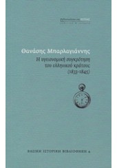 Η ΥΓΕΙΟΝΟΜΙΚΗ ΣΥΓΚΡΟΤΗΣΗ ΤΟΥ ΕΛΛΗΝΙΚΟΥ ΚΡΑΤΟΥΣ (1833-1845)