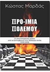 ΠΡΟ-ΙΜΙΑ ΠΟΛΕΜΟΥ - ΟΙ ΕΛΛΗΝΟΤΟΥΡΙΚΕΣ ΚΡΙΣΕΙΣ ΑΠΟ ΤΑ ΣΕΠΤΕΜΒΡΙΑΝΑ ΣΤΟΝ ΘΑΛΑΣΣΙΟ ΑΤΤΙΛΑ(1955 - 2108)