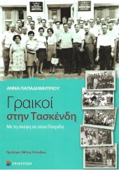 ΓΡΑΙΚΟΙ ΣΤΗΝ ΤΑΣΚΕΝΔΗ - ΜΕ ΤΗ ΣΚΕΨΗ ΣΕ ΣΕΝΑ ΠΑΤΡΙΔΑ