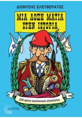 ΜΙΑ ΛΟΞΗ ΜΑΤΙΑ ΣΤΗΝ ΙΣΤΟΡΙΑ - 200 ΧΡΟΝΙΑ ΝΕΟΕΛΛΗΝΙΚΟΥ ΚΛΑΥΣΙΓΕΛΟΥ