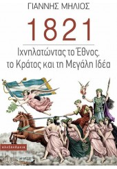 1821: ΙΧΝΗΛΑΤΩΝΤΑΣ ΤΟ ΕΘΝΟΣ, ΤΟ ΚΡΑΤΟΣ ΚΑΙ ΤΗ ΜΕΓΑΛΗ ΙΔΕΑ